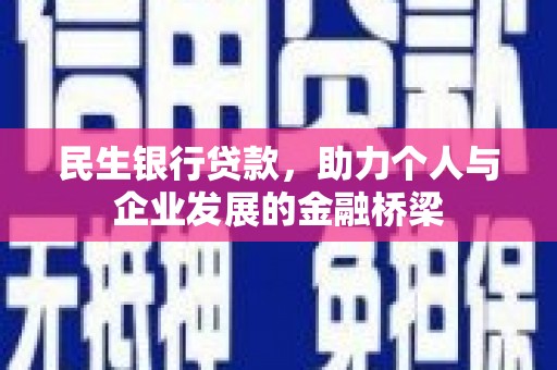 江南民生银行贷款，助力个人与企业发展的金融桥梁