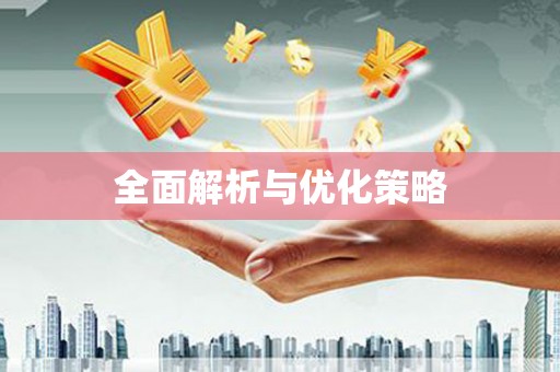 江南全面解析与优化策略