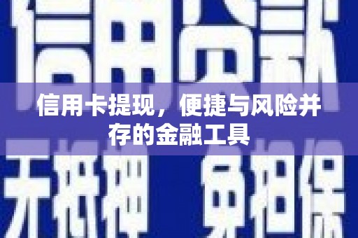 江南信用卡提现，便捷与风险并存的金融工具