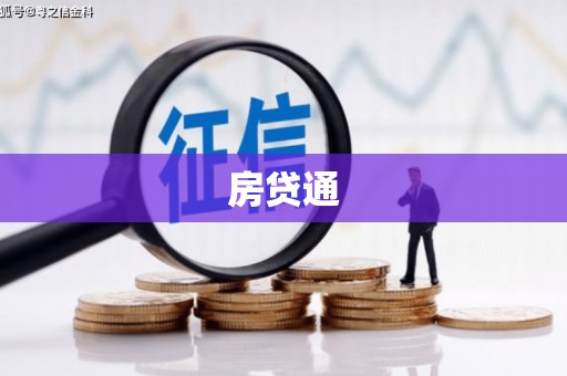 江南房贷通