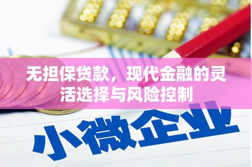 江南无担保贷款，现代金融的灵活选择与风险控制
