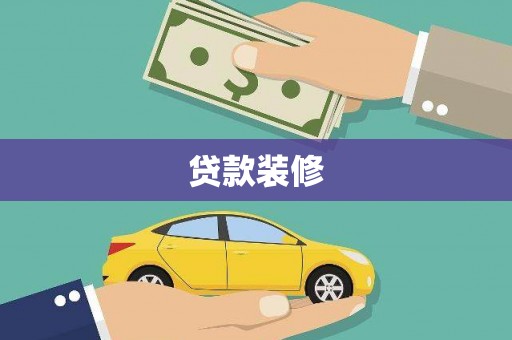 江南贷款装修
