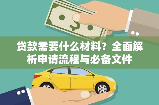 江南贷款需要什么材料？全面解析申请流程与必备文件
