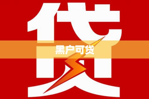 江南黑户可贷