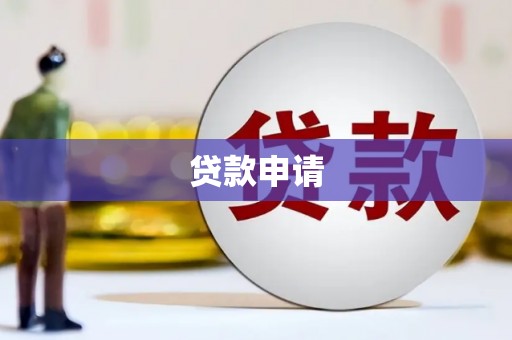 江南贷款申请