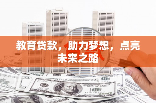 江南教育贷款，助力梦想，点亮未来之路