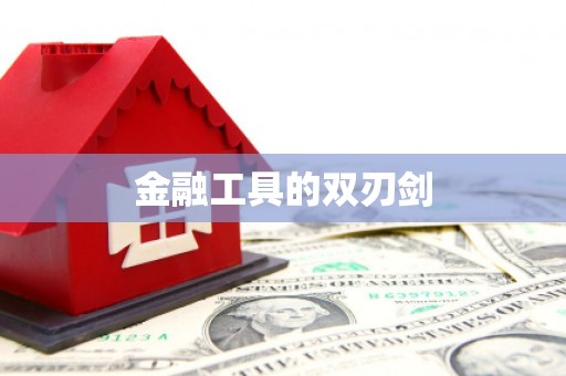 江南金融工具的双刃剑