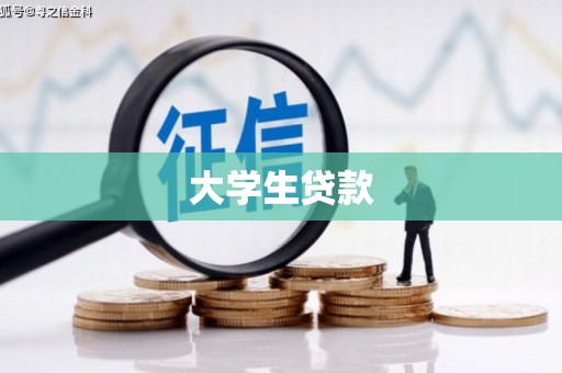 江南大学生贷款
