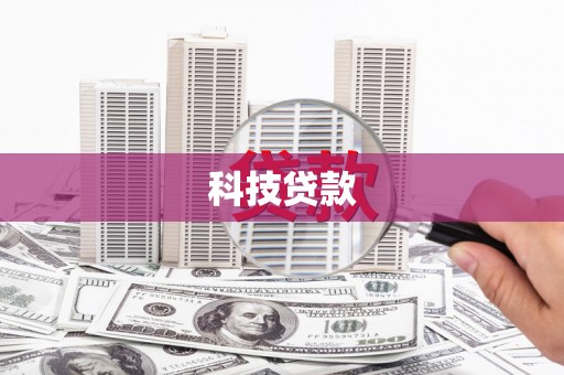 江南科技贷款