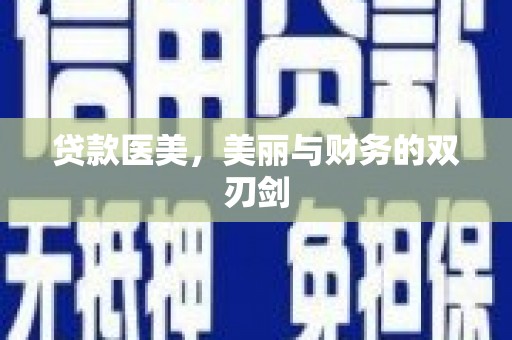 江南贷款医美，美丽与财务的双刃剑