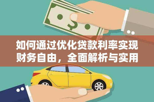 江南如何通过优化贷款利率实现财务自由，全面解析与实用策略