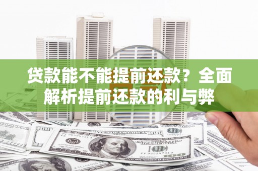 江南贷款能不能提前还款？全面解析提前还款的利与弊