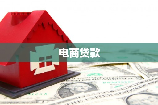 江南电商贷款