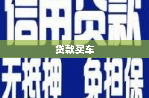 江南贷款买车