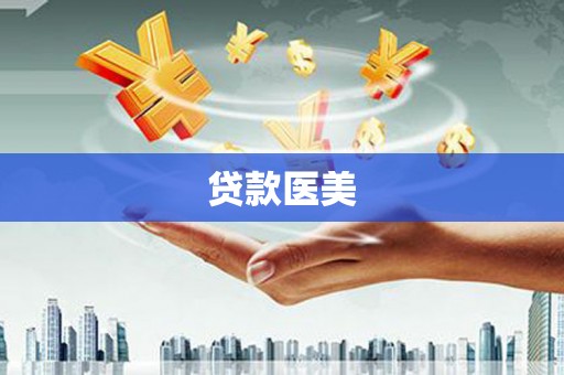 江南贷款医美