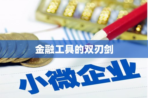 江南金融工具的双刃剑