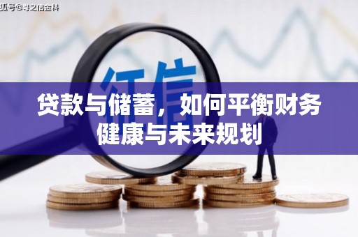 江南贷款与储蓄，如何平衡财务健康与未来规划
