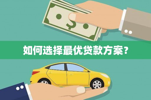 江南如何选择最优贷款方案？