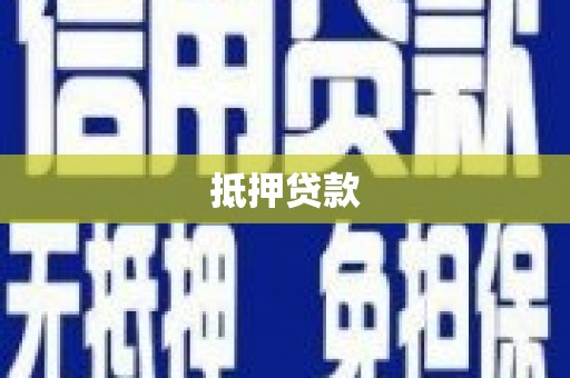 江南抵押贷款