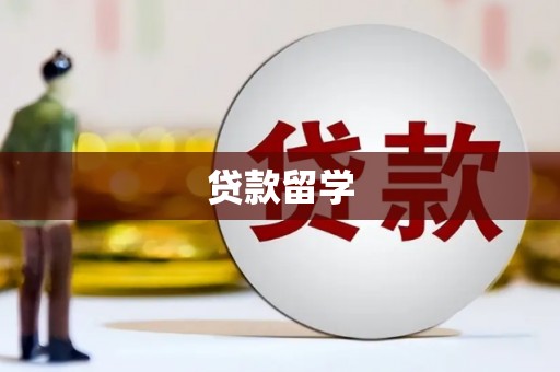 江南贷款留学