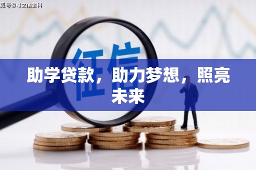 江南助学贷款，助力梦想，照亮未来
