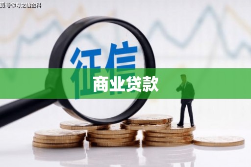 江南商业贷款