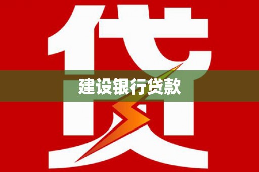 江南建设银行贷款