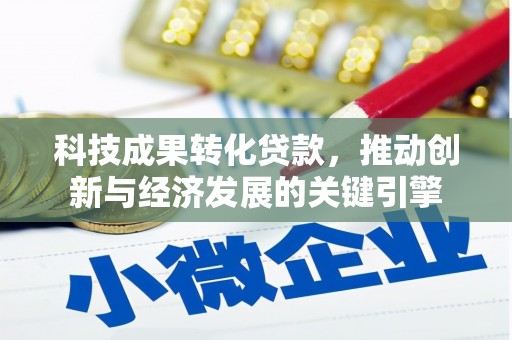 江南科技成果转化贷款，推动创新与经济发展的关键引擎