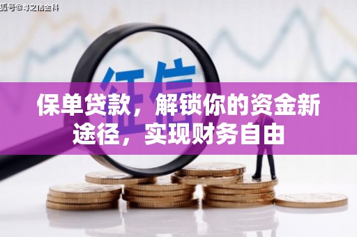 江南保单贷款，解锁你的资金新途径，实现财务自由