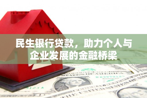江南民生银行贷款，助力个人与企业发展的金融桥梁