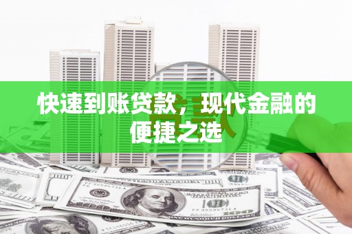 江南快速到账贷款，现代金融的便捷之选