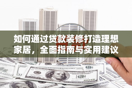 江南如何通过贷款装修打造理想家居，全面指南与实用建议
