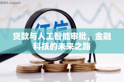 江南贷款与人工智能审批，金融科技的未来之路