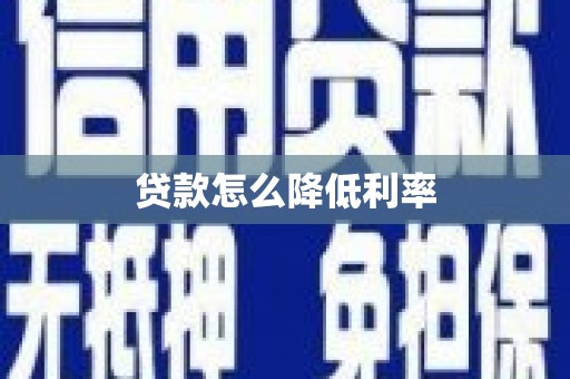 江南贷款怎么降低利率