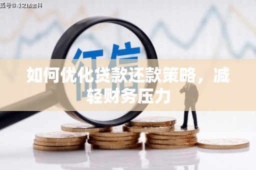 江南如何优化贷款还款策略，减轻财务压力