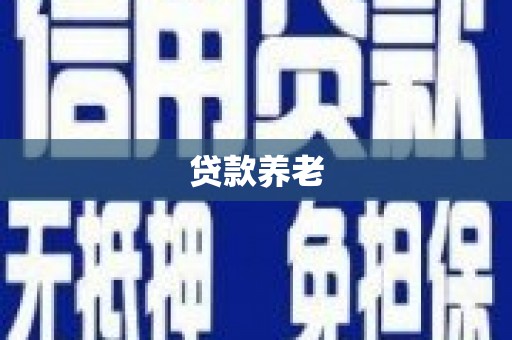 江南贷款养老