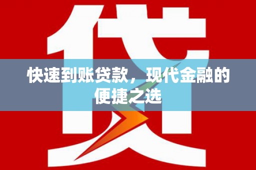 江南快速到账贷款，现代金融的便捷之选