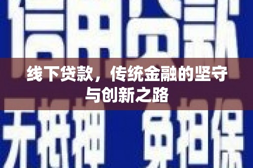 江南线下贷款，传统金融的坚守与创新之路