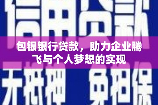 江南包银银行贷款，助力企业腾飞与个人梦想的实现