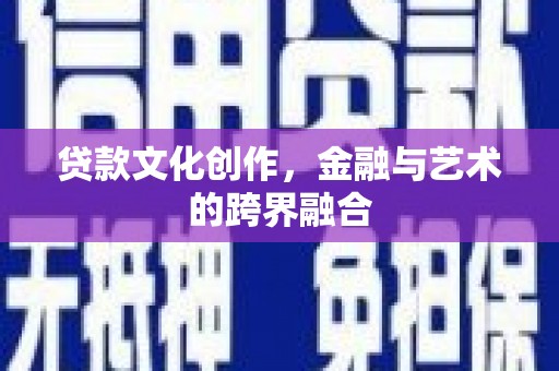 江南贷款文化创作，金融与艺术的跨界融合