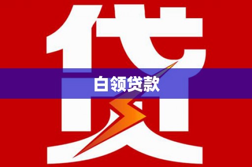江南白领贷款