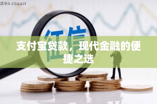 江南支付宝贷款，现代金融的便捷之选