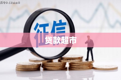 江南贷款超市