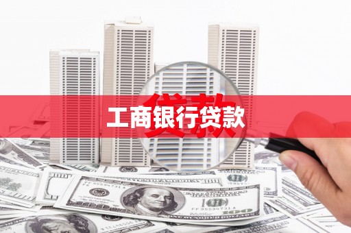江南工商银行贷款