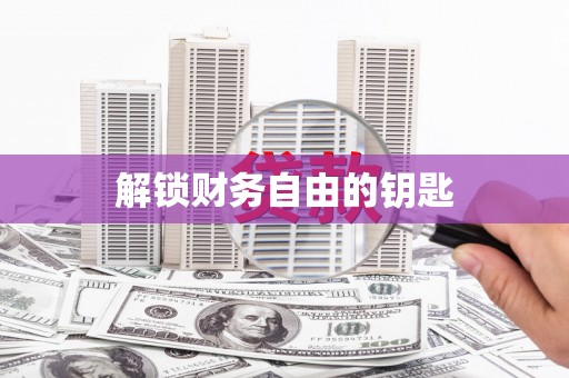 江南解锁财务自由的钥匙