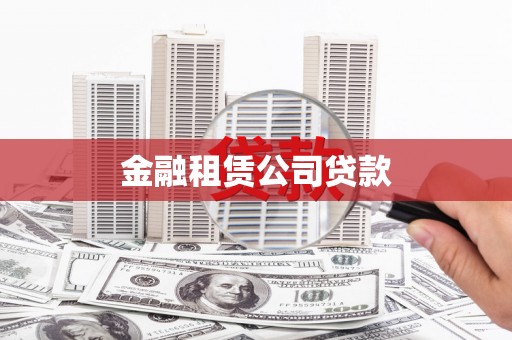 江南金融租赁公司贷款