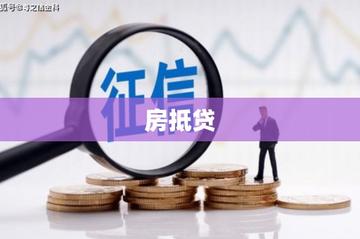 江南房抵贷