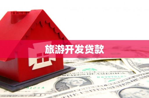 江南旅游开发贷款