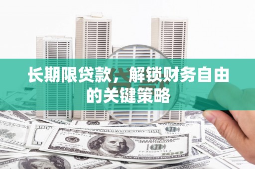 江南长期限贷款，解锁财务自由的关键策略