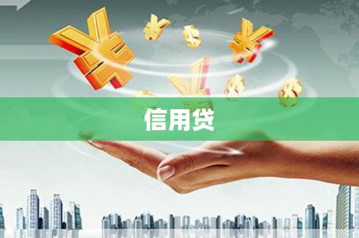 江南信用贷